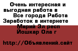 Очень интересная и выгодная работа в WayDreams - Все города Работа » Заработок в интернете   . Марий Эл респ.,Йошкар-Ола г.